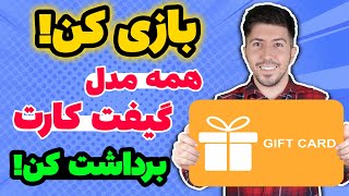 دریافت همه مدل گیفت کارت رایگان فقط با بازی کردن