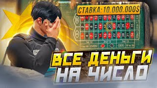 ПОСТАВИЛ ВСЕ ДЕНЬГИ НА ЧИСЛО В КАЗИНО НА GTA 5 RP