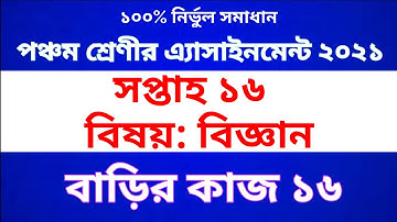 Class 5 Science  Assignment 2021 | Class 5 science Homework 16 | পঞ্চম শ্রেণীর বিজ্ঞান অ্যাসাইনমেন্ট