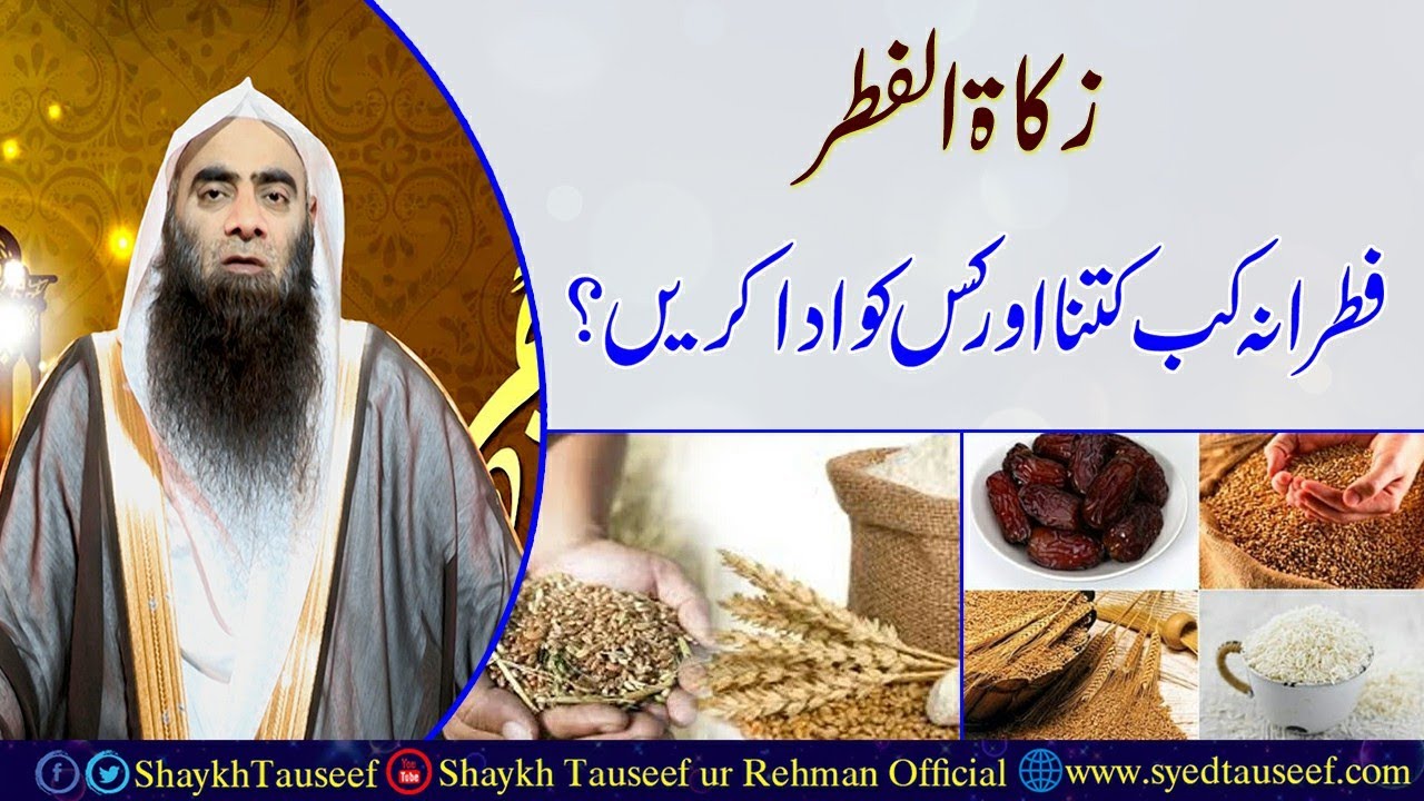 Zakat Ul Fitr ¦ Fitrana Kab Kitna Aur Kiss Ko Ada Karay? ¦ Shaikh Tauseef Ur Rehman Rashdi