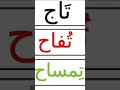 نطق كلمة تاج تفاح تمساح بالحركات القصيرة الثلاث لحرف التاء