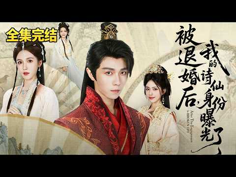 🔥【完整版】 顶级钻石王老五意外穿越宁国，沦为被家族赶出门的废柴弃子！他文不成武不就、经商血本无归，沦为街坊笑柄还惨遭退婚！#短劇全集 #大陸短劇 #短劇