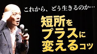 短所をプラスに変えるコツ『生き方と言葉の使い方』