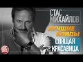 СТАС МИХАЙЛОВ И ЗАРА ★ СПЯЩАЯ КРАСАВИЦА ★ ЛУЧШИЕ КЛИПЫ ★ 2013 ГОД ★