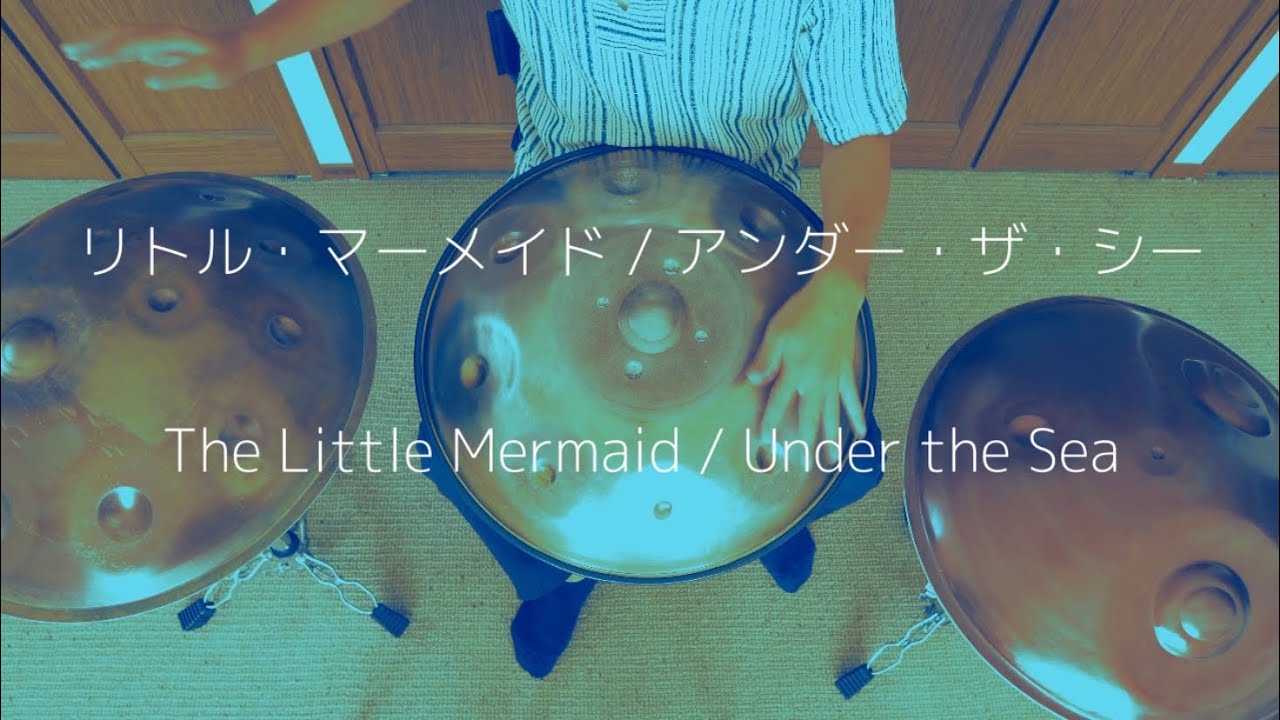【ハンドパン】リトル・マーメイドのアンダーザシーをハンドパンで演奏してみた