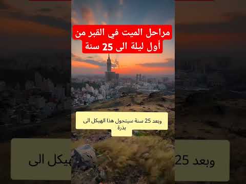 مراحل الميت في القبر من أول ليلة الى 25 سنة