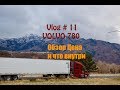 #11 Дальнобой по США / Обзор VOLVO 780 / чем пользуюсь и сколько это стоит