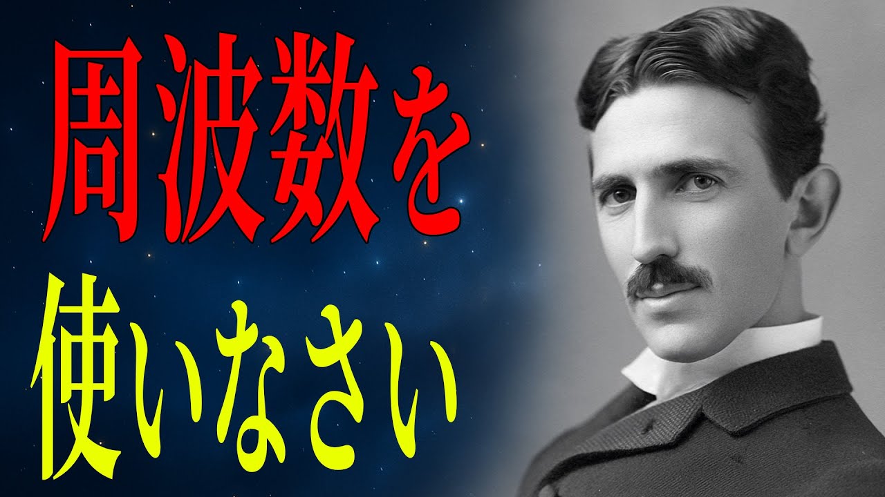 周波数を使え──テスラが語る“現実を動かす真の力”