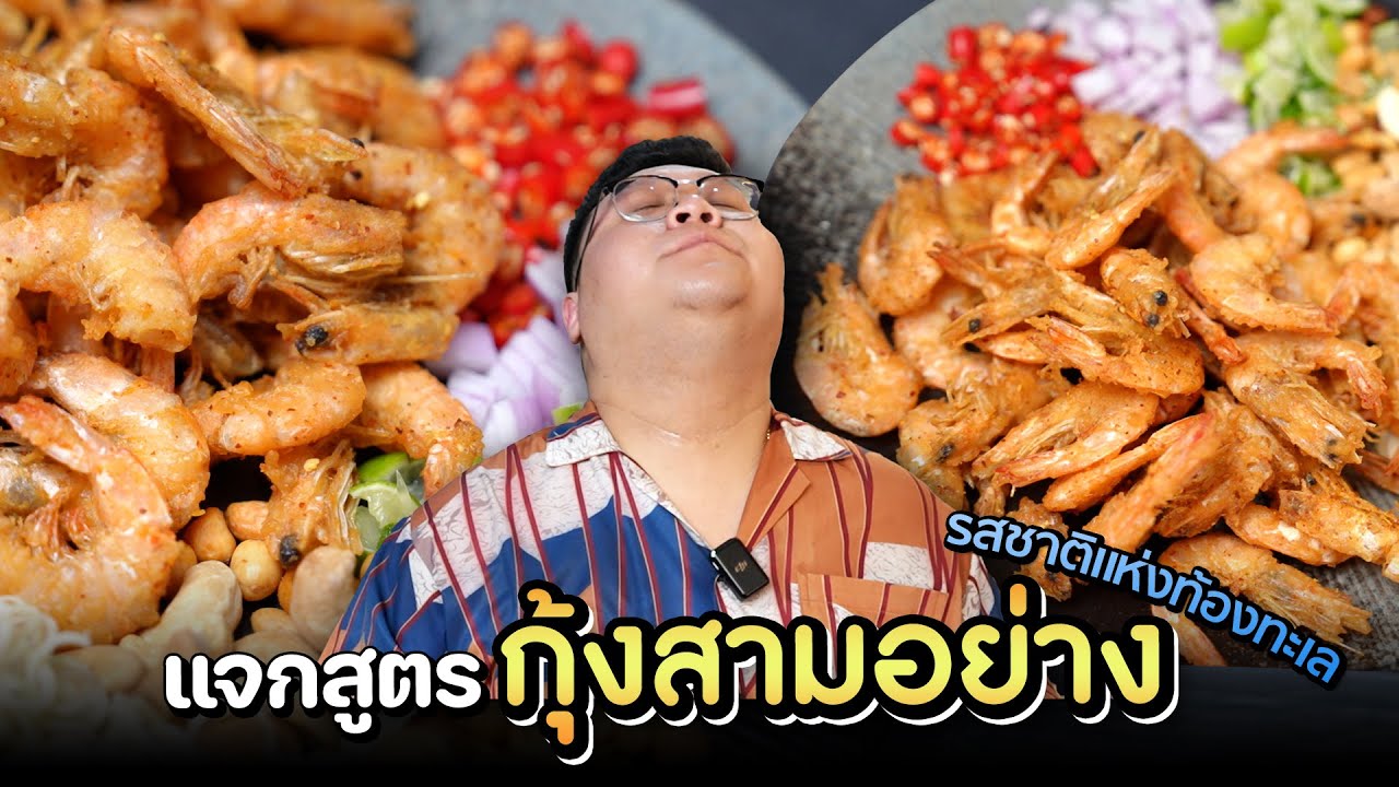 แจกสูตร " กุ้งสามอย่าง " กุ้งตะกาดทอดพริกเกลือ ทีเด็ด กับแกล้ม #กุ๊กขี้เมา