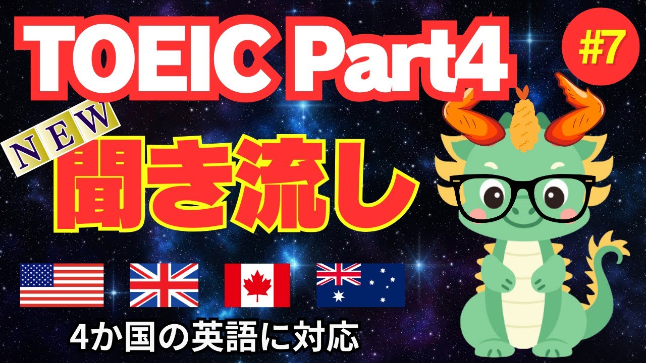 【TOEICリスニング NEW聞き流し】【Part4】何度も聴いて耳から覚える長めトーク×6問⑦