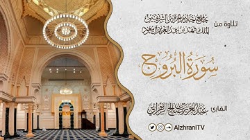 فجريــة سـورة البـــروج | القارئ عبد العزيز بن صالح الزهراني