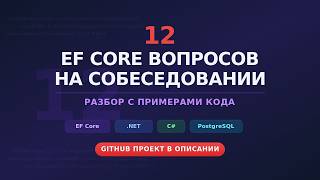 12 EF Core вопросов, которые спрашивают на собесе C# / .NET разработчика