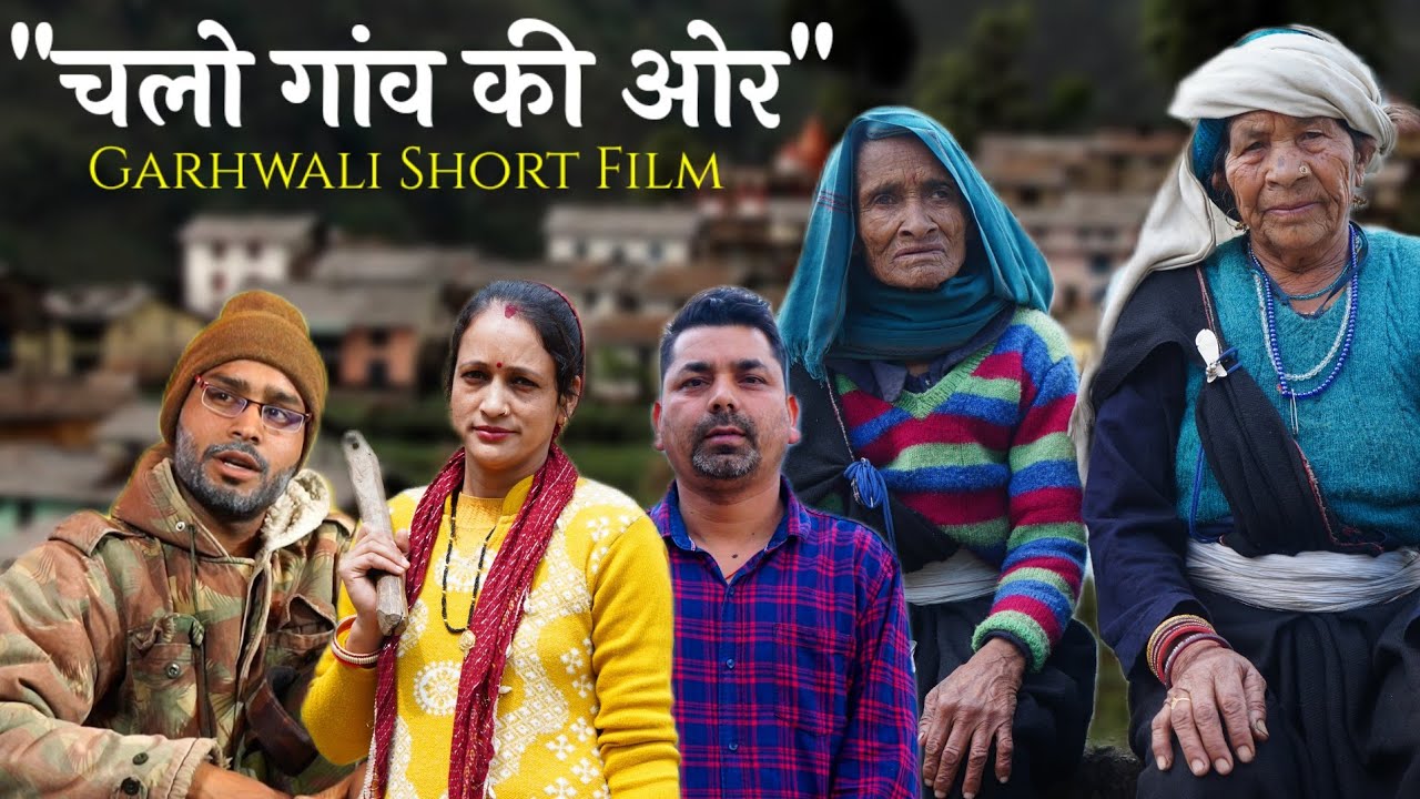 चलो गांव की ओर || गढ़वाली शॉर्ट फिल्म || Gadwali Film