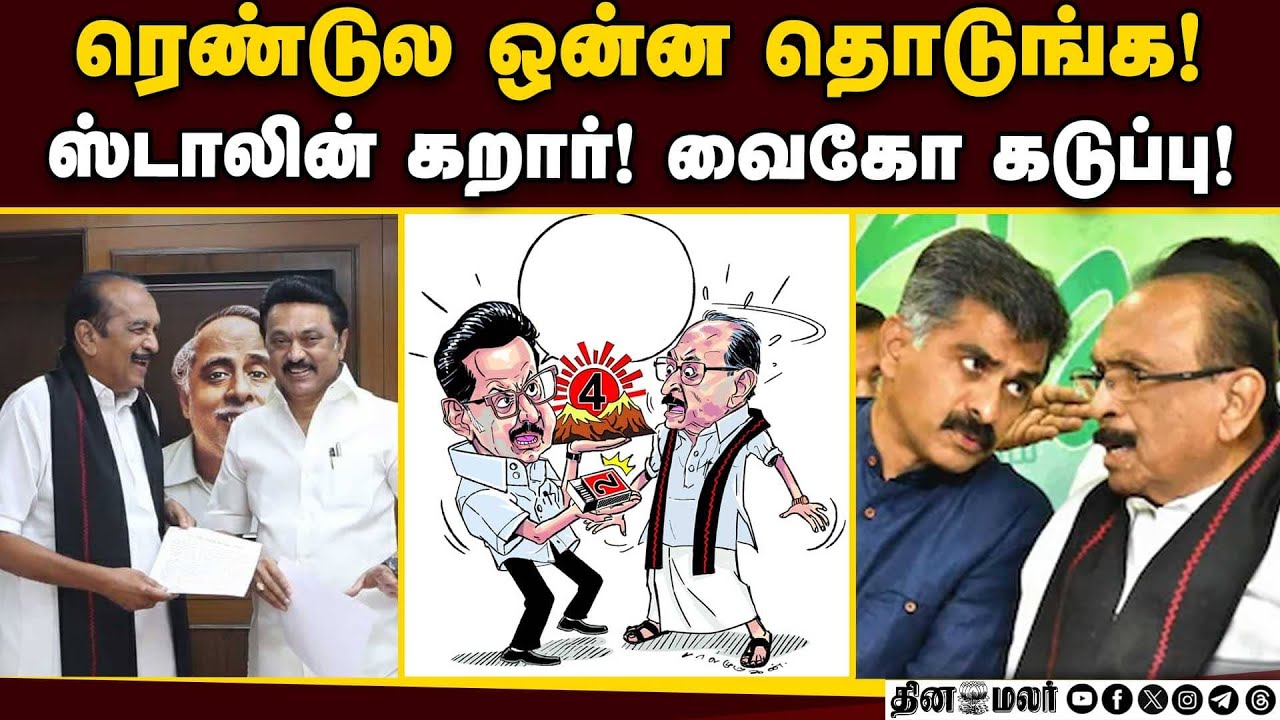 திமுக கூட்டணியில் மதிமுக அதிருப்தி! வைகோ இன்று ஆலோசனை! Vaiko| MDMK| DMK Alliance | MK Stalin