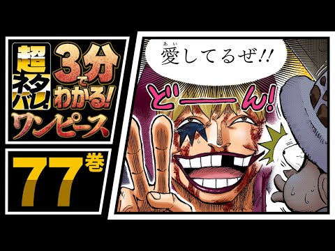 ３分で分かる One Piece 77巻 完全ネタバレ超あらすじ コラソンとの悲しき過去 Youtube