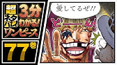 ３分で分かる One Piece 68巻 完全ネタバレ超あらすじ 錦えもん初登場 Youtube