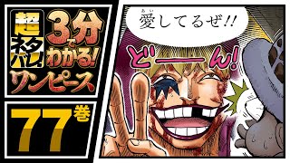 ３分で分かる One Piece 77巻 完全ネタバレ超あらすじ コラソンとの悲しき過去 Youtube