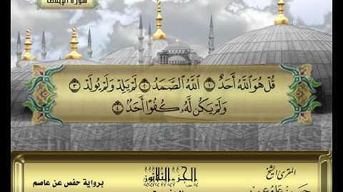 الشيخ حسن مرعب , سورة الإخلاص -ج30 -ح60