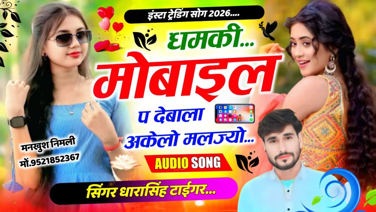 SONG (2626) #इंस्टा_ट्रेडिंग_सोंग #धमकी_मोबाइल_प_देबाला #अकेलो_मलज्यो #singer_dharasingh_tiger 