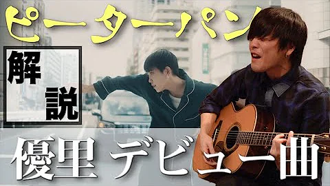 Download 優里 ピーターパン Mp4 Mp3