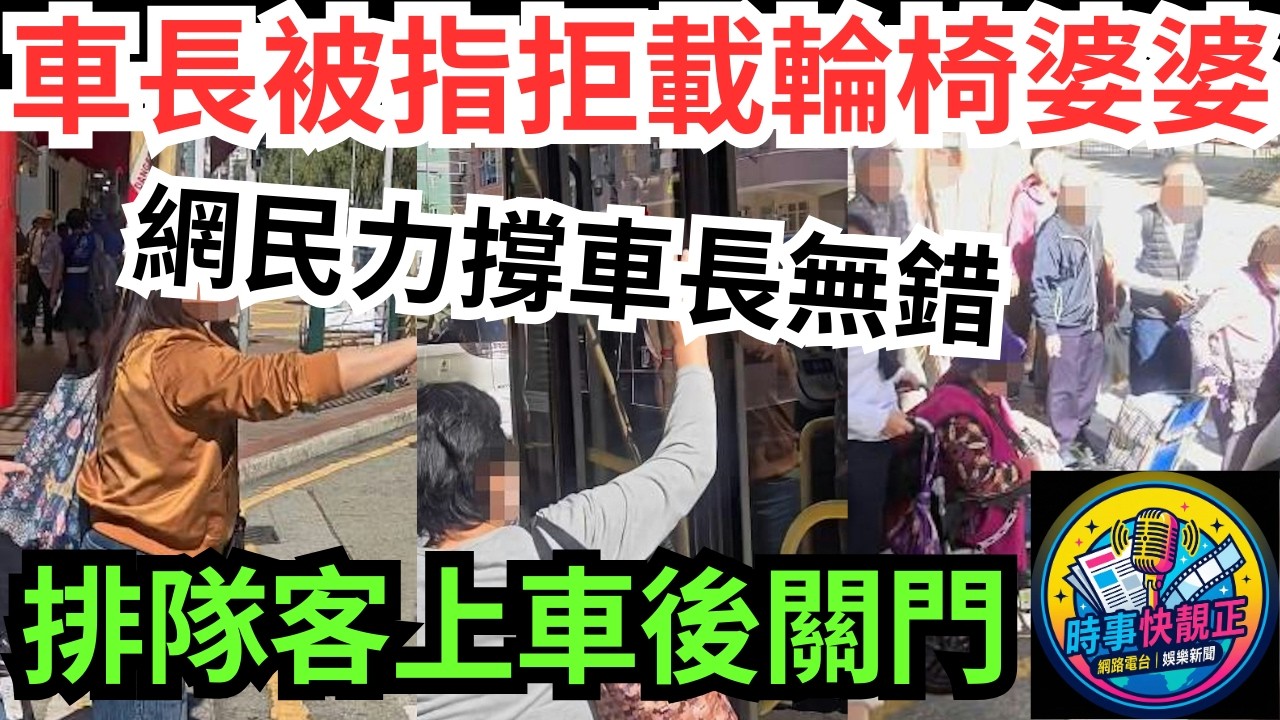 【九巴拒載輪椅】車長被指拒載輪椅婆婆惹爭議!排隊客上車後關門!網民推測原因力撐車長無錯!真相究竟係咩？一場誤會點燃網絡大戰#全城熱話 #網絡熱話 #社會時事 #社會熱話 #時事 #社會新聞 #民生