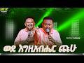 ወደ እግዚአብሔር ጩሁ በነቢይ ሄኖክ ግርማ PROPHET HENOK GIRMA JPS TV WORLD WIDE 2026 