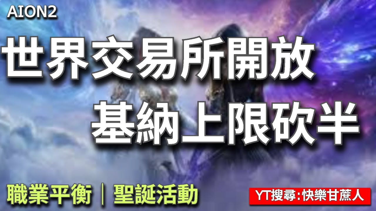 【AION2】世界交易所開放＆基納上限砍半！12/10重大更新｜聖誕活動、深淵勳章、職業平衡一次看懂【甘蔗】