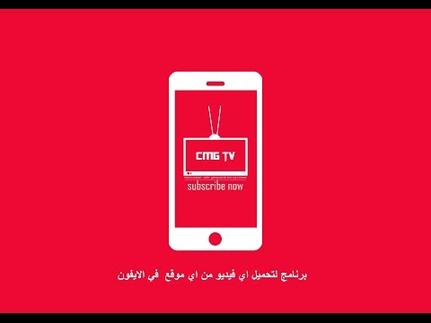 برنامج لتنزيل اي فيديو من اي موقع ونقله الى البوم الصور في ايفون لاصدارات  9 2 9 1 9 0