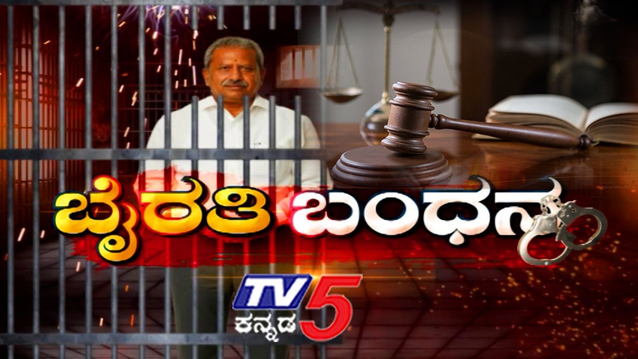 BJP MLA Byrathi Basavaraj Arrested | ಇಂದು ಬೈರತಿ ಬಸವರಾಜ್ ಕೋರ್ಟ್ ಗೆ ಹಾಜರು..!