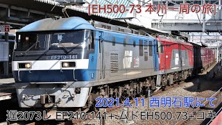 2021/4/11 遅2073レ EF210-141+ムドEH500-73+コキ 西明石駅にて