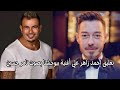 تعليق احمد زاهر على اغنية بيوحشنا للهضبة عمرو دياب بصوت تامر حسين 