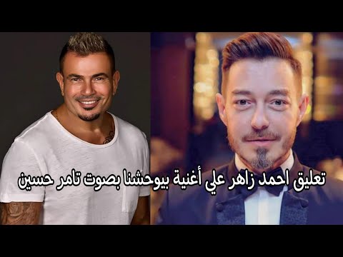 تعليق احمد زاهر على اغنية بيوحشنا للهضبة عمرو دياب بصوت تامر حسين