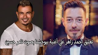 تعليق احمد زاهر على اغنية   بيوحشنا   للهضبة عمرو دياب بصوت تامر حسين - اسمعها