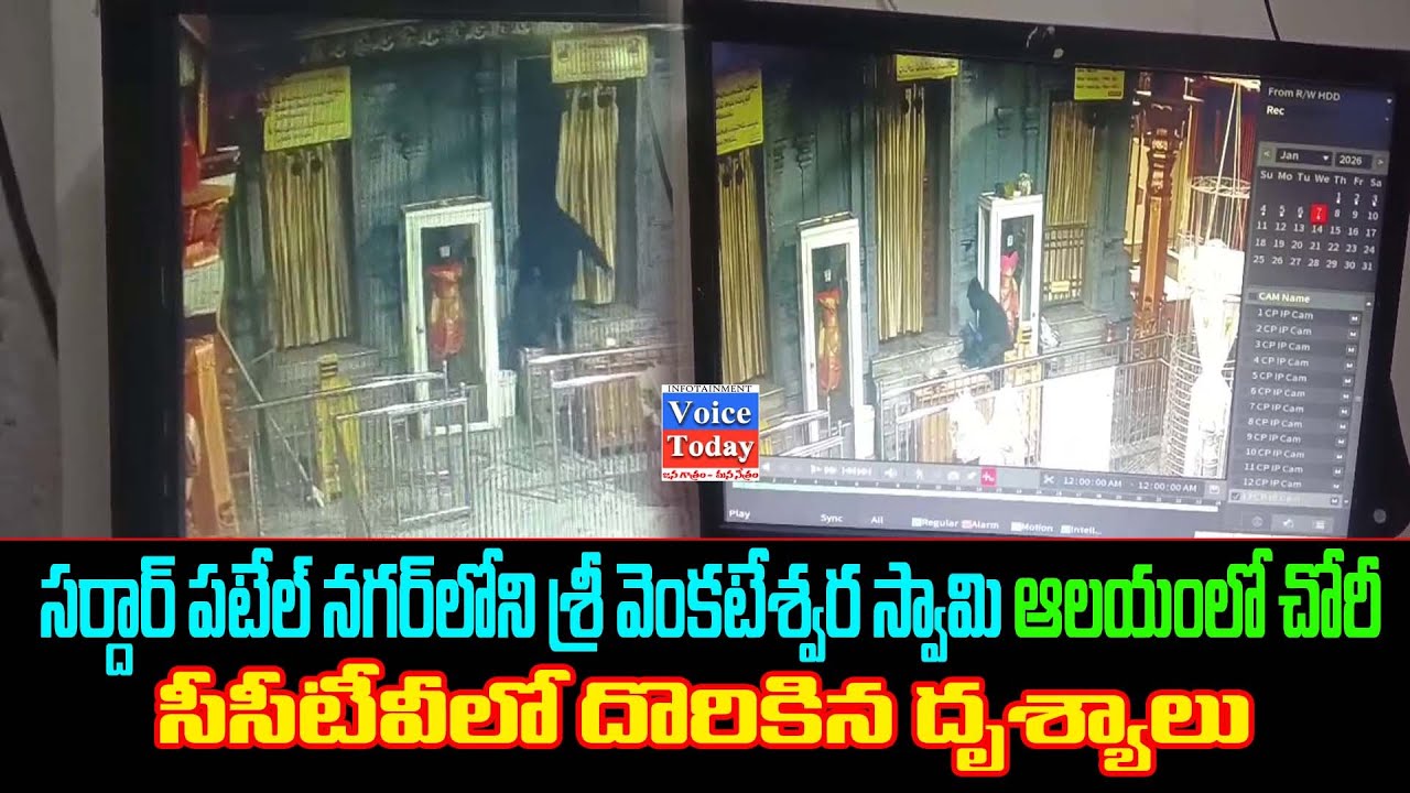 సర్దార్ పటేల్ నగర్‌లోని శ్రీ వెంకటేశ్వర స్వామి ఆలయంలో చోరీ...సీసీటీవీలో దొరికిన దృశ్యాలు.