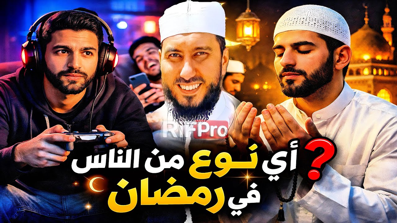 لا تدع رمضان يمرّ كغيره… أيّ صنف ستكون هذا العام - الأستاذ محمد بونيس |Mohamed Bouniss