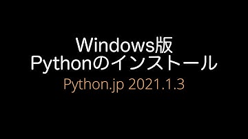 Windows版Pythonのインストール