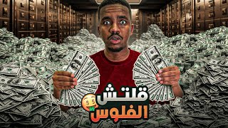 قلتش الفلوس في الواقع!!!😳💸