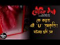 একসঙ্গে তিনটি জমজমাট সত্যি ভৌতিক ঘটনা | ভৌতিক কথা | Voutik Kahini | Voutik Kotha New Episode
