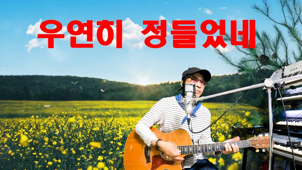 #우연히정들었네 ~~~~ 박우철 - YouTube