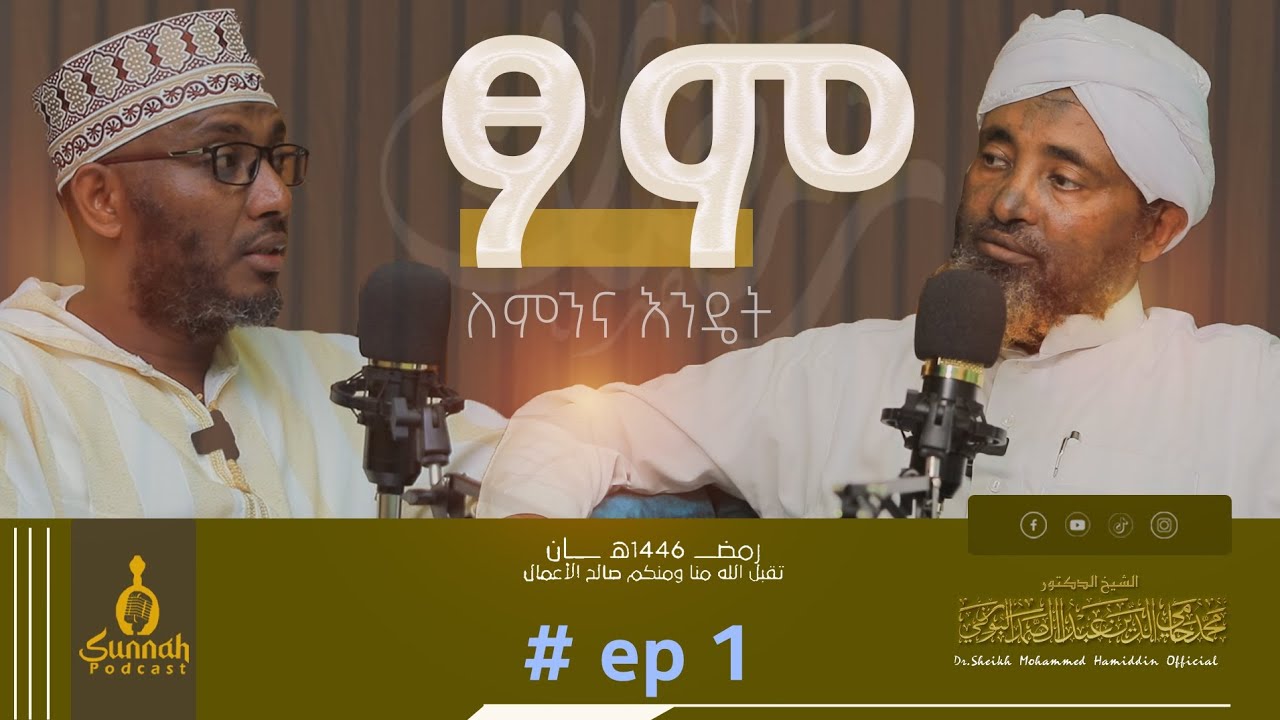 ፆም ለምንና እንዴት #episode1 #sunnahpodcast
