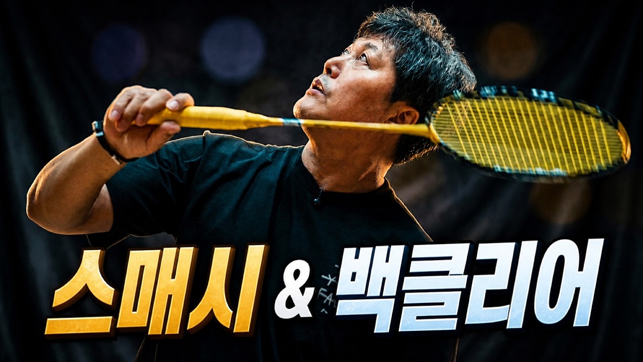 셔틀콕 속도와 라켓 출발 타이밍을 맞추는 법