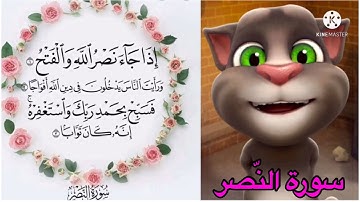 سورة النصر مكرّرة مع القط طوم || Surat Al-Nassr With Tom