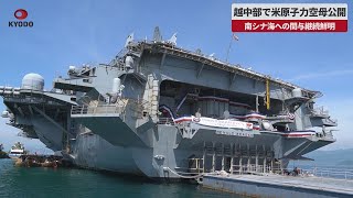 【速報】越中部で米原子力空母公開 南シナ海への関与継続鮮明