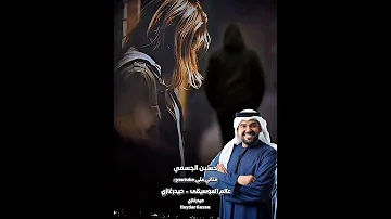 لحظة الفراق حسين الجسمي وكأن ده عادي لأ وأقل كمان من العادي والوقت ده كله في عمر الواحد راح 