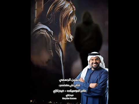 لحظة الفراق حسين الجسمي وكأن ده عادي لأ وأقل كمان من العادي والوقت ده كله في عمر الواحد راح