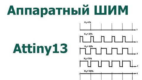 Аппаратный ШИМ Attiny13.