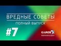 Вредные советы Геннадия Балашова. Полный выпуск #7