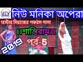 New monika opera master siraj pancharas pala shantiramutv amar bangla