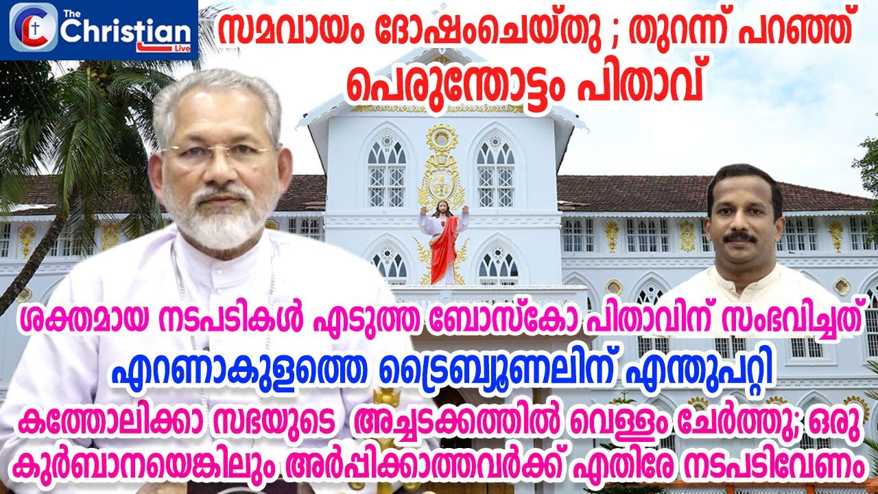 സമവായം ദോഷംചെയ്തു; തുറന്ന്പറഞ്ഞ് പെരുന്തോട്ടംപിതാവ് , സഭാ ട്രൈബ്യൂണലിന് എന്തുപറ്റി #marperumthottam