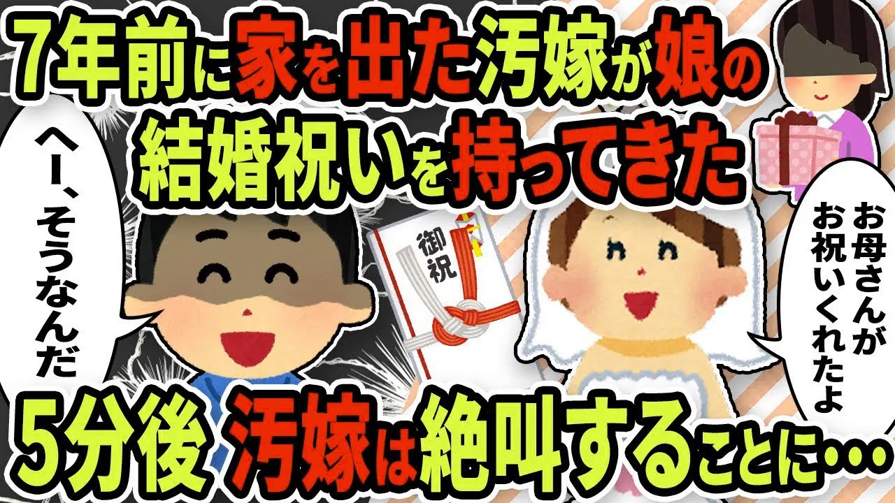 【2ch修羅場スレ】7年前に家を出て行った汚嫁が娘の結婚祝いを持って現れた！→俺は汚嫁にあることを告げると汚嫁は絶叫して…ｗ【ゆっくり解説】